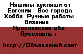Няшины кукляши от Евгении - Все города Хобби. Ручные работы » Вязание   . Ярославская обл.,Ярославль г.